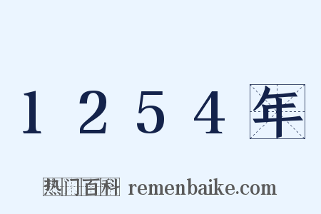 1254年是什么意思的图片